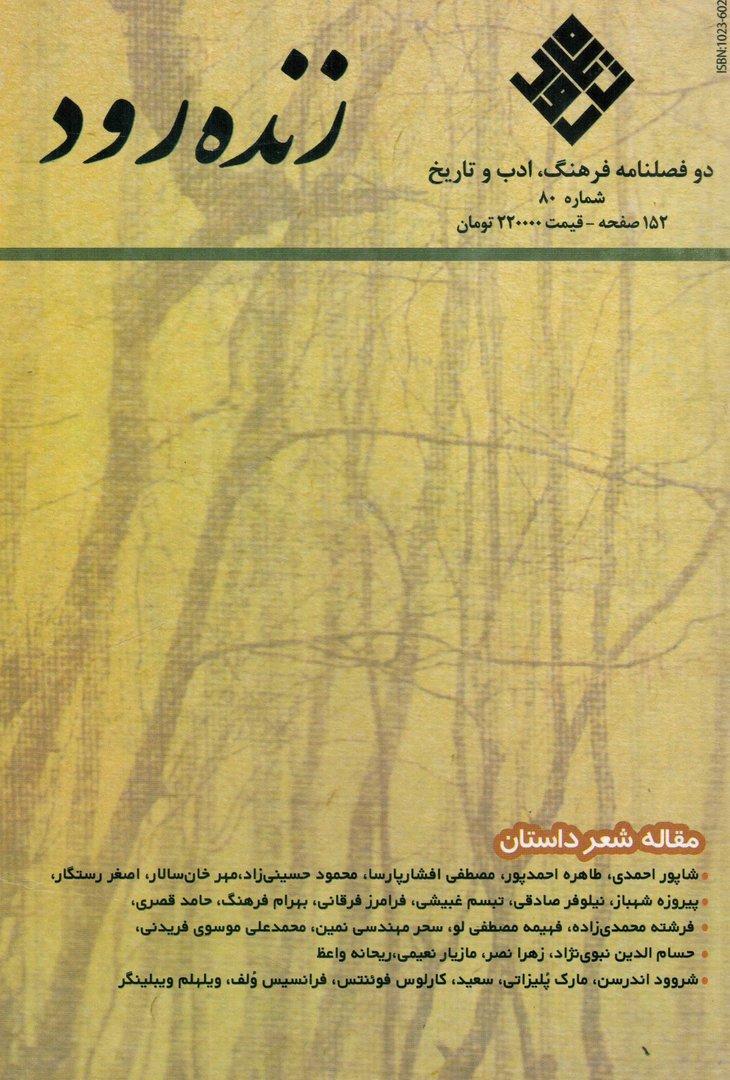 مجله زنده رود 80 (پاییز 1404)