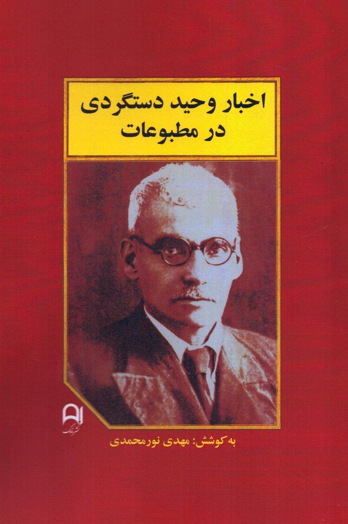 اخبار وحید دستگردی در مطبوعات