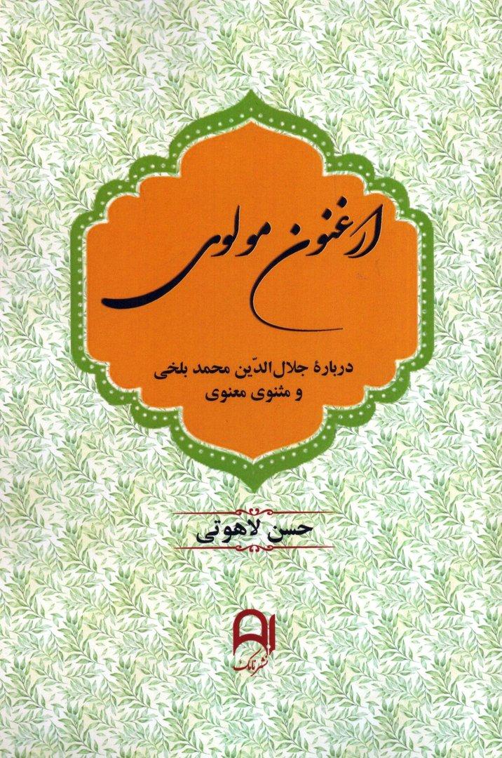 ارغنون مولوی
