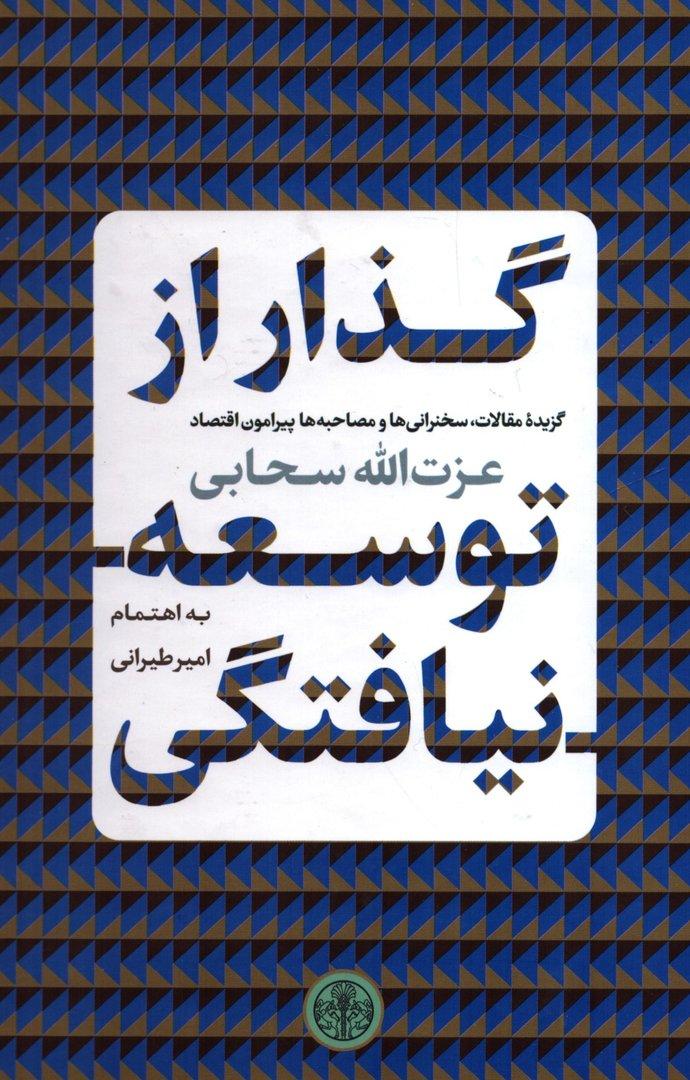 گذار از توسعه نیافتگی