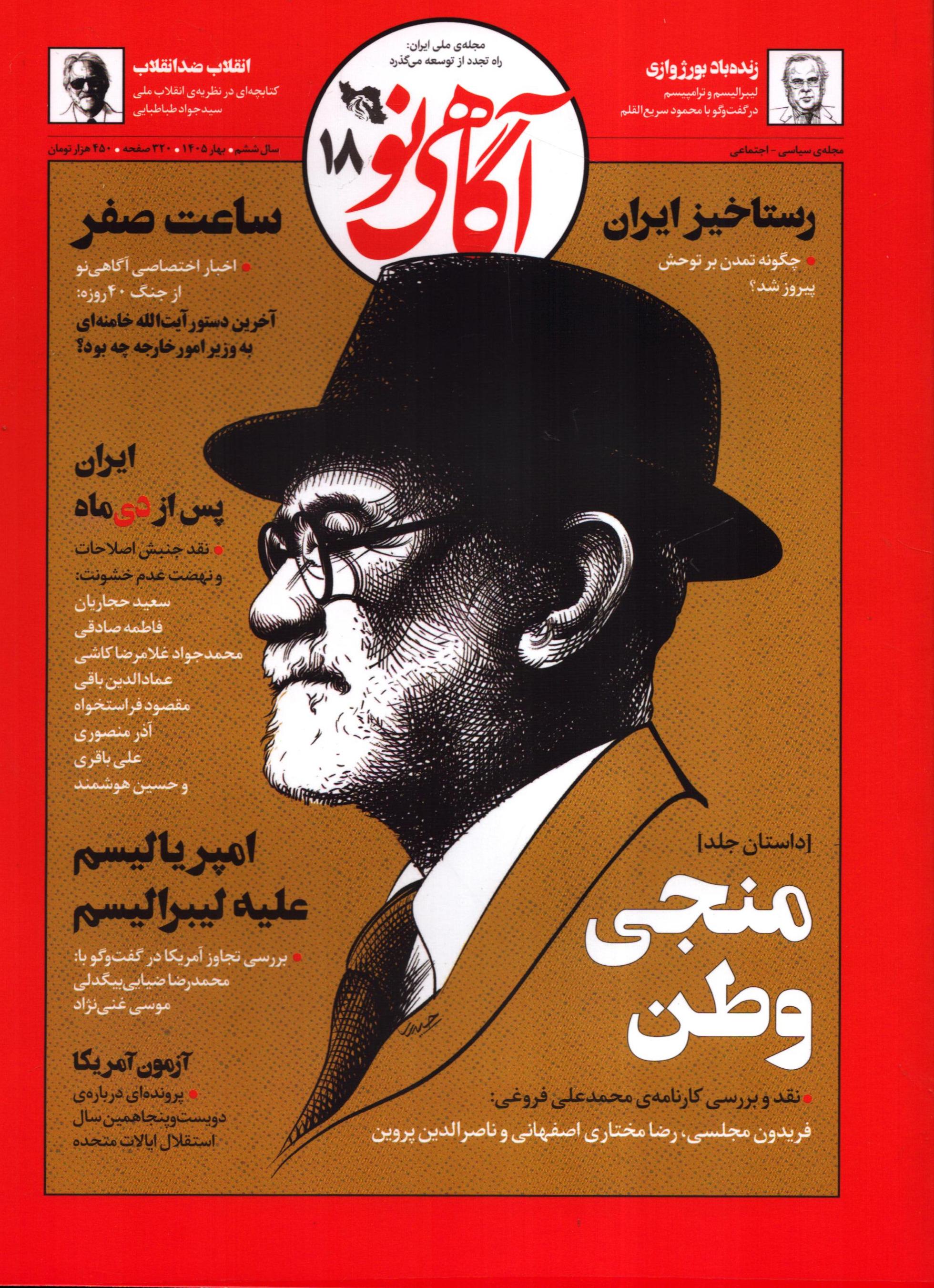 مجله آگاهی نو 18 فروردین و اردیبهشت 1405