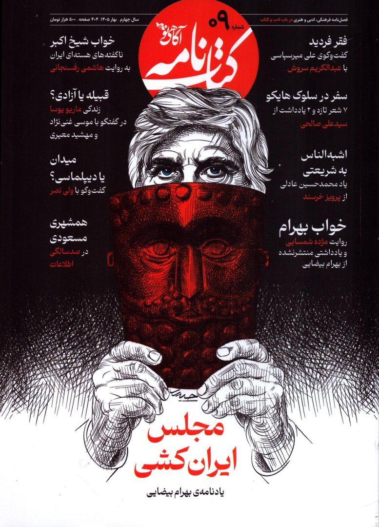 کتاب نامه آگاهی نو شماره 9 - بهار 1405