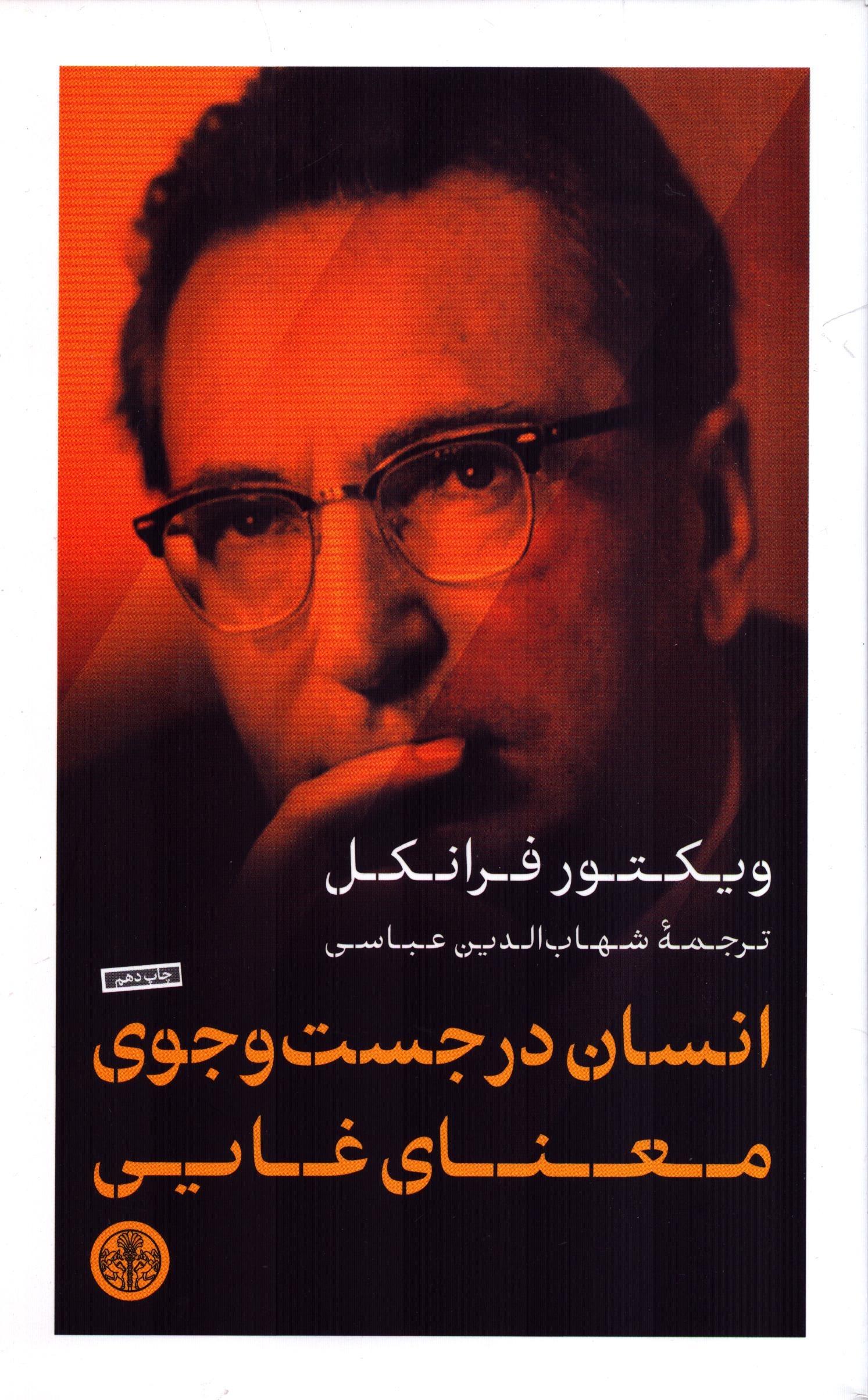 انسان در جستجوی معنای غایی