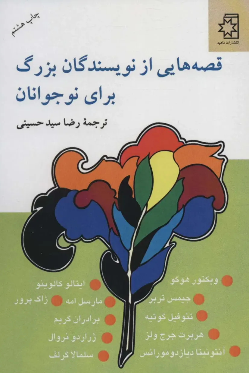 قصه هایی از نویسندگان بزرگ برای نوجوانان 