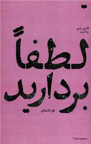 لطفا بردارید (پاگرد)