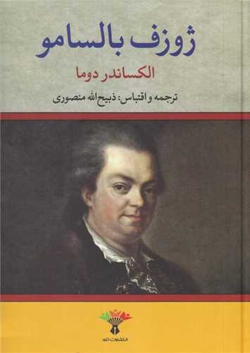 ژوزف بالسامو 2 جلدی