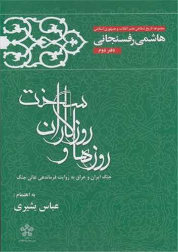 روزها و روزگاران سخت 2 - هاشمی رفسنجانی