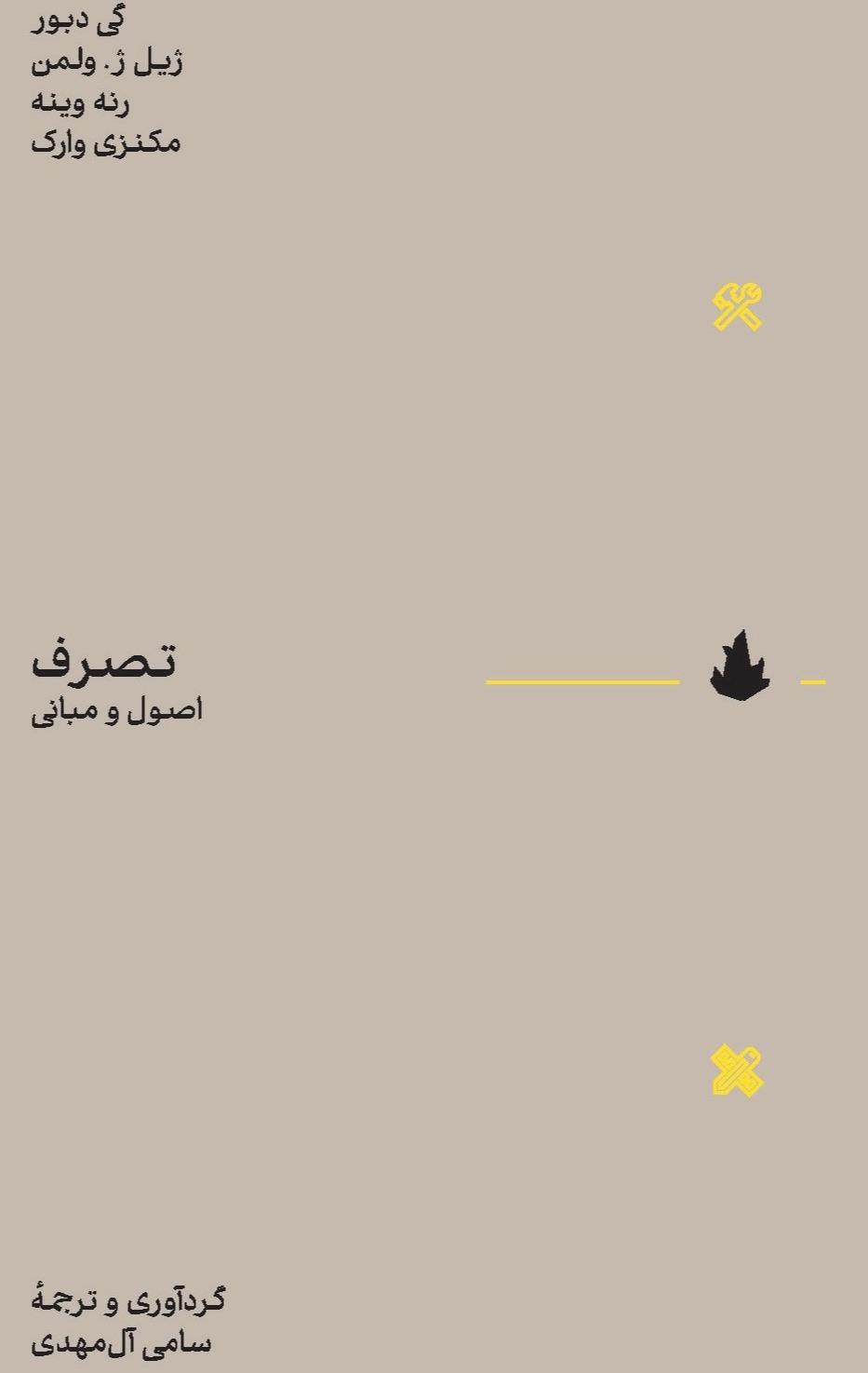 تصرف - اصول و مبانی