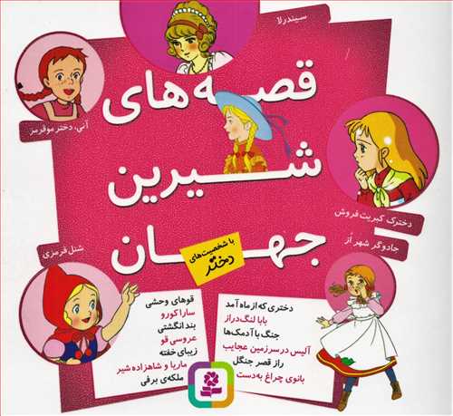 قصه های شیرین جهان: با شخصیت های دختر خشتی