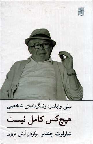 هیچ کس کامل نیست - زندگینامه شخصی بیلی وایلدر