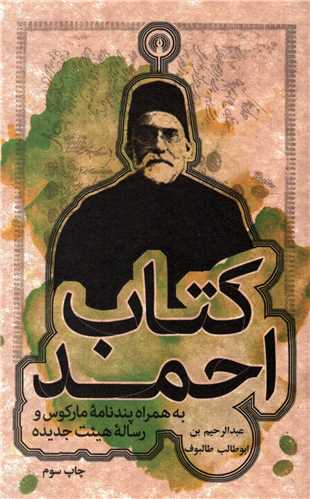 کتاب احمد - به همراه پندنامه مارکوس و رساله هیئت جدیده