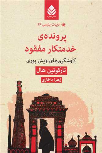 پرونده ی خدمتکار مفقود - کاوشگری های ویش پوری
