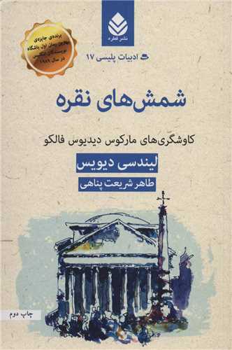 شمش های نقره - کاوشگری های مارکوس دیدیوس فالکو