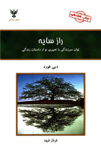 راز سایه - توان سرزندگی با تعبیری نو از داستان زندگی
