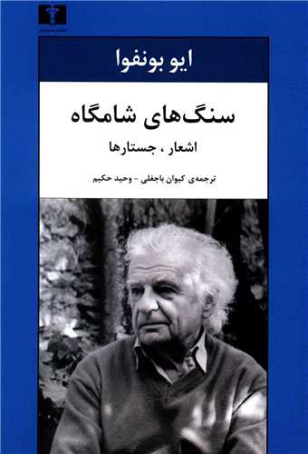 سنگ های شامگاه - اشعار، جستارها