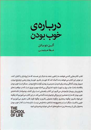 درباره ی خوب بودن (کتابسرای نیک)