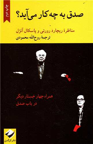 صدق به چه کار می آید؟ - مناظره ریچارد رورتی و پاسکال آنژل