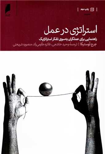 استراتژی در عمل - راهنمایی برای عملگران به سوی تفکر استراتژیک