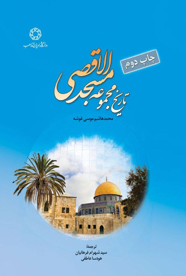  تاریخ مجموعه مسجد الاقصی