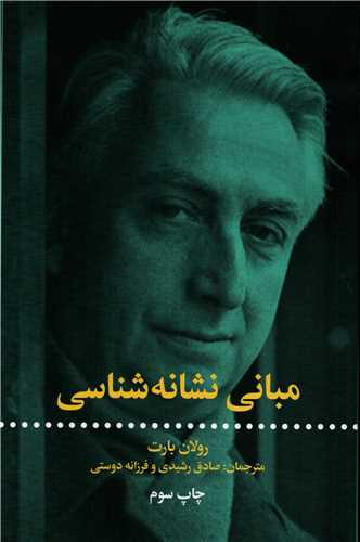 مبانی نشانه شناسی 