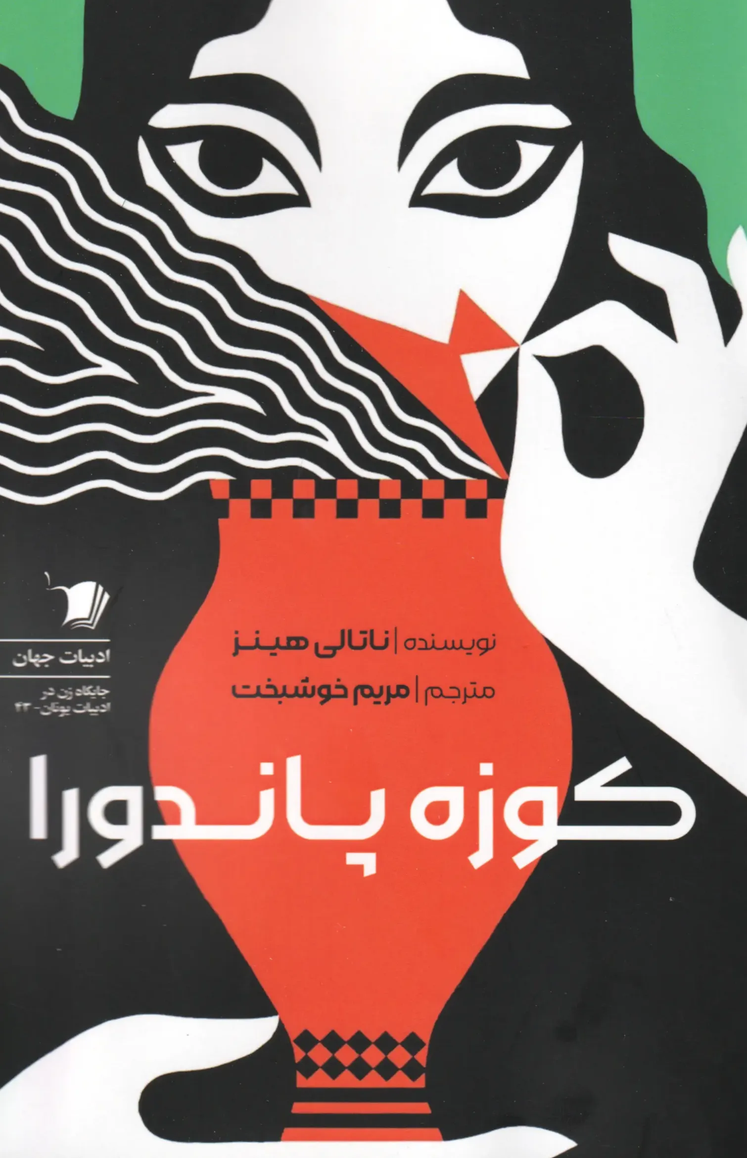 کوزه‌ی پاندورا