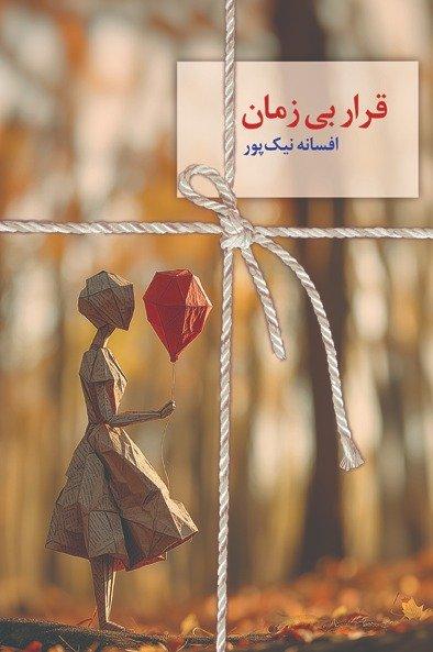 قرار بی زمان