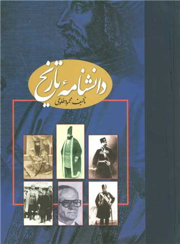 دانشنامه تاریخ 2 جلدی (علم)