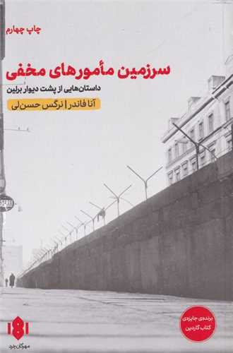 سرزمین مامورهای مخفی - داستان هایی از پشت دیوار برلین