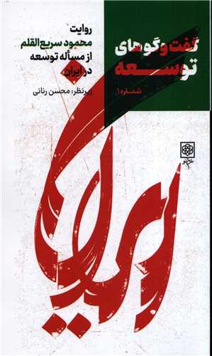 گفت و گوهای توسعه جلد 1 - روایت محمود سریع القلم از مساله توسعه در ایران