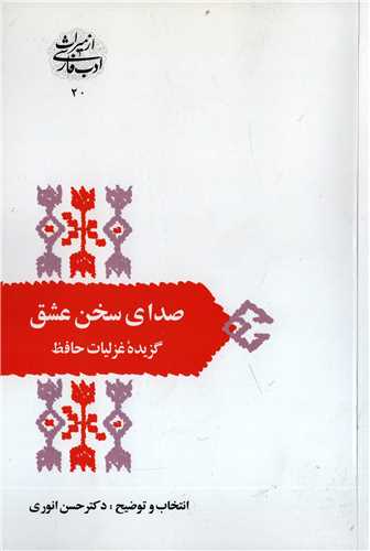 از میراث ادب فارسی 20: صدای سخن عشق - گزیده غزلیات حافظ