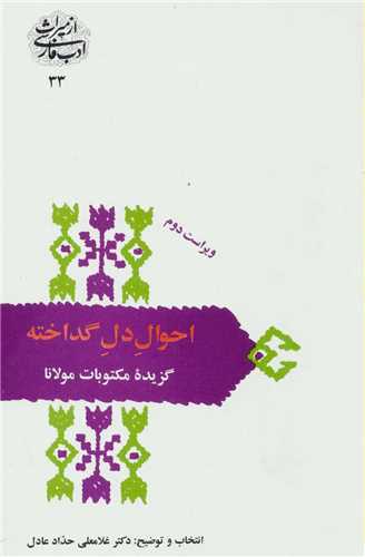 از میراث ادب فارسی 33: احوال دل گداخته - گزیده مکتوبات مولانا