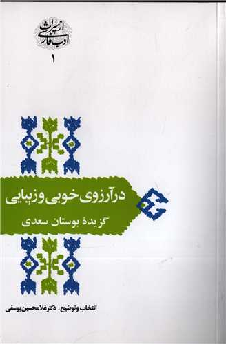 از میراث ادب فارسی 1: در آرزوی خوبی و زیبایی - گزیده بوستان سعدی