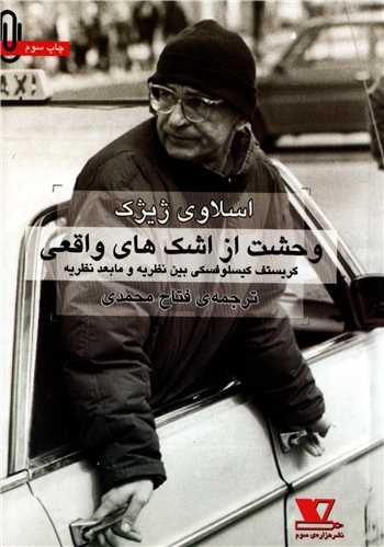 وحشت از اشک های واقعی - کریستف کیسلوفسکی بین نظریه و مابعد نظریه