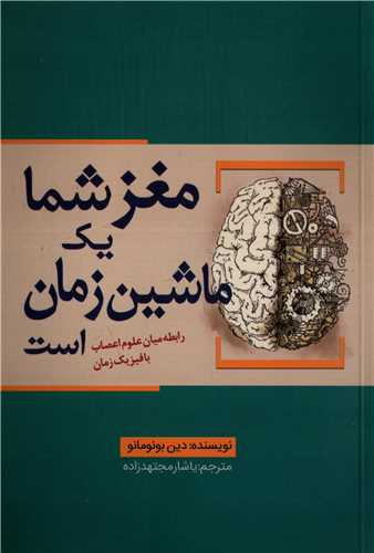 مغز شما یک ماشین زمان است - رابطه میان علوم اعصاب با فیزیک زمان