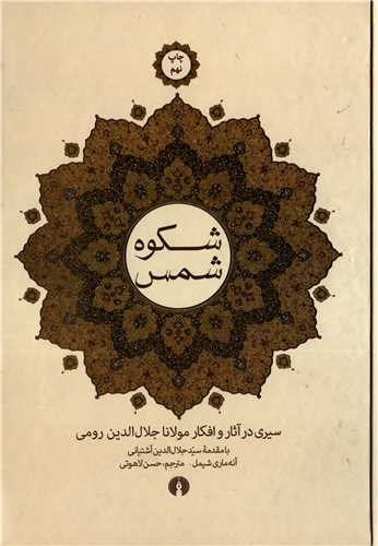 شکوه شمس - سیری در آثار و افکار مولانا جلال الدین رومی