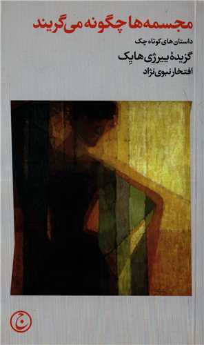 مجسمه ها چگونه می گریند - داستان های کوتاه چک