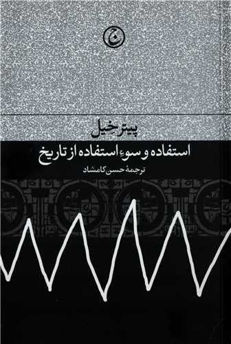 استفاده و سوء استفاده از تاریخ