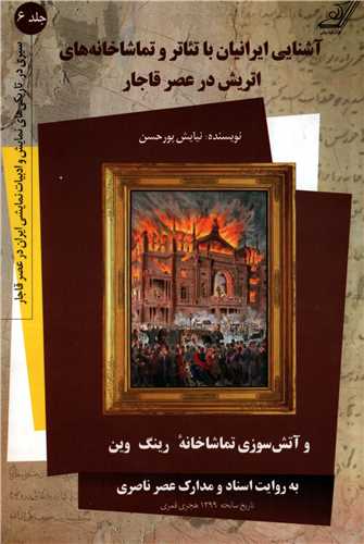 آشنایی ایرانیان با تئاتر و تماشاخانه های اتریش در عصرقاجار - و آتش سوزی تماشاخانه رینگ وین