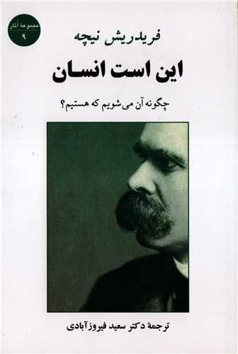 این است انسان - چگونه آن می شویم که هستیم؟