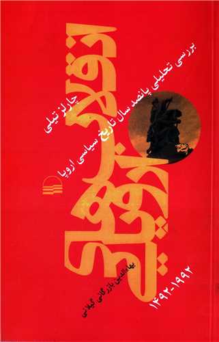 انقلاب های اروپایی - بررسی تحلیلی پانصد سال تاریخ سیاسی اروپا