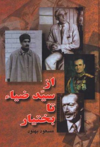 از سید ضیا تا بختیار 