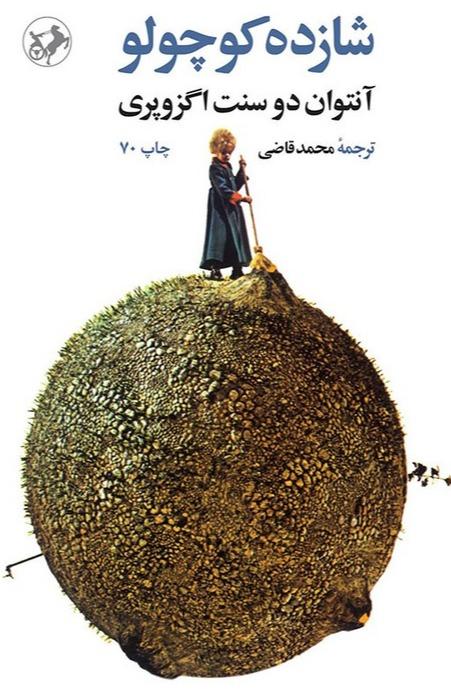 شازده کوچولو گالینگور 