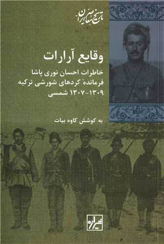 وقایع آرارات - خاطرات احسان نوری پاشا فرمانده کردهای شورشی ترکیه 1309_1307