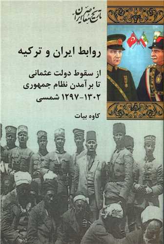 روابط ایران و ترکیه - از سقوط دولت عثمانی تا برآمدن نظام جمهوری 1302_1297 شمسی