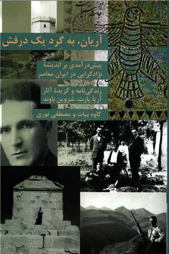 آریان به گرد یک درفش - پیش درآمدی بر اندیشه نژادگرایی در ایران معاصر