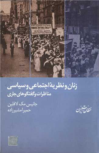 زنان و نظریه اجتماعی و سیاسی - مناظرات و گفتگوهای جاری