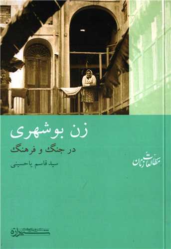زن بوشهری - در جنگ و فرهنگ
