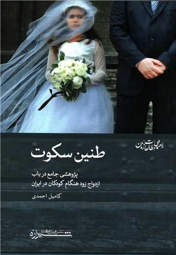 طنین سکوت - پژوهشی جامع در باب ازدواج زودهنگام کودکان در ایران