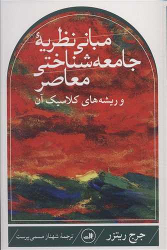 مبانی نظریه جامعه شناختی معاصر - و ریشه های کلاسیک آن