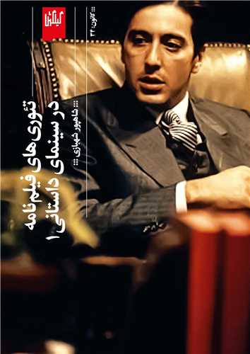 تئوری های فیلم نامه در سینمای داستانی 1 (گیلگمش)